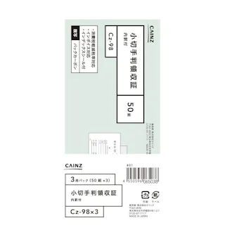 小切手判領収証 内訳付 3冊パック Cz-98X3
