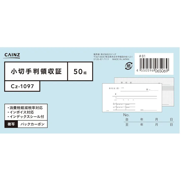 カインズ 小切手判領収証 Cz-1097