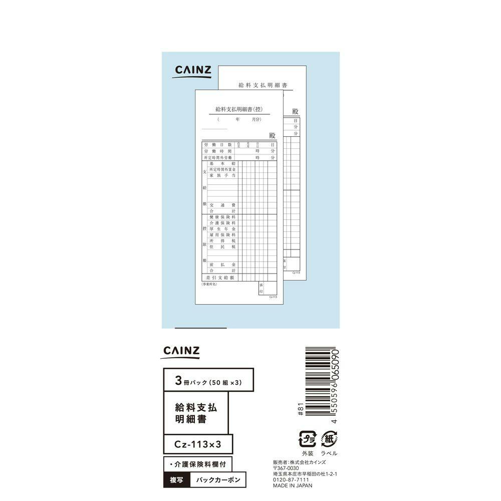 給料支払明細書 3冊パック Cz-113X3