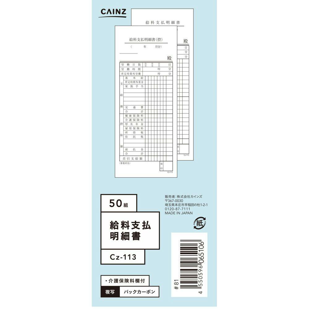 カインズ 給料支払明細書 Cz-113 | 文房具・事務用品 通販