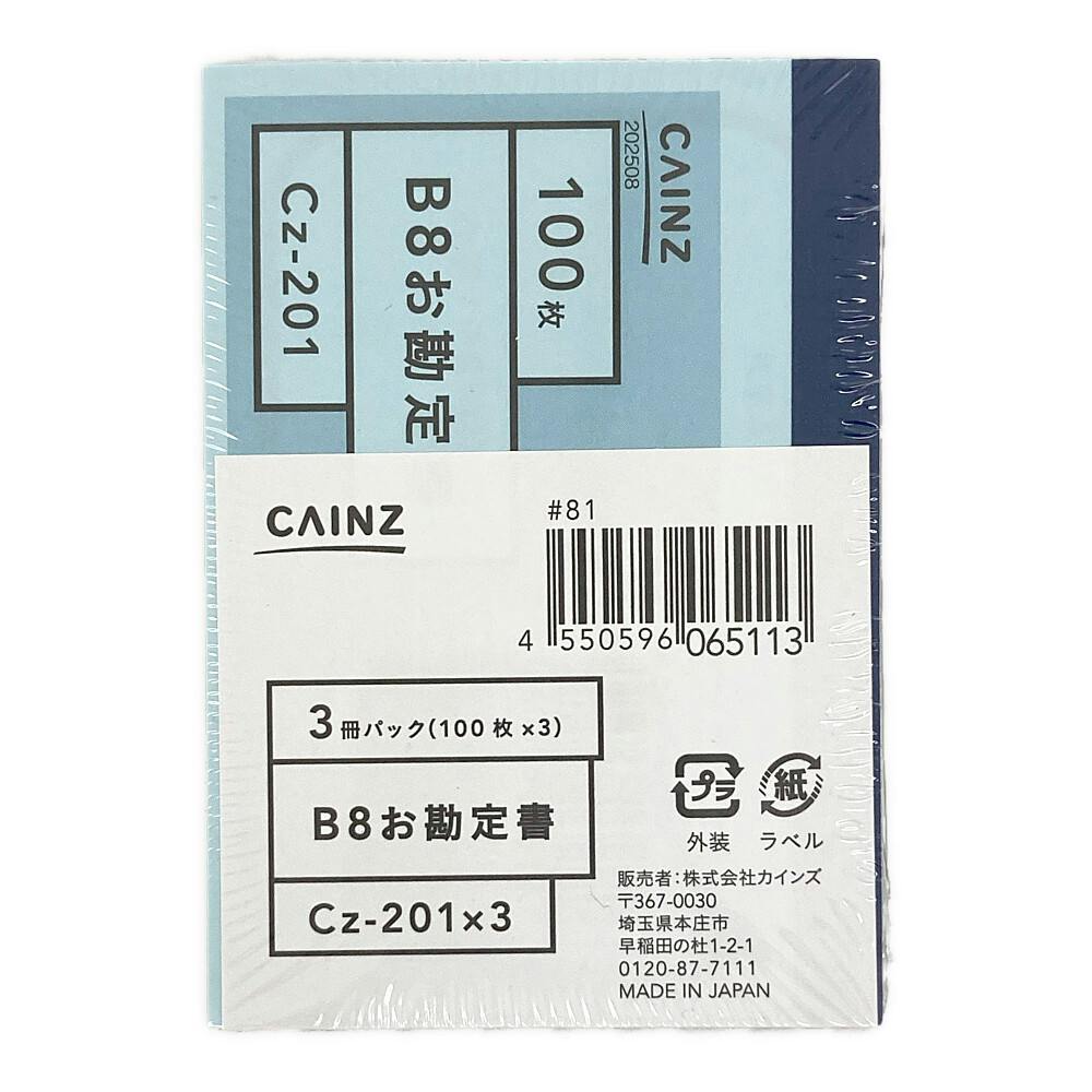カインズお勘定書 B8 3冊パック Cz-201X3