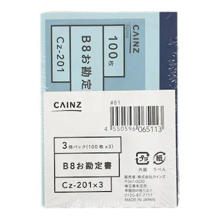 カインズお勘定書 B8 3冊パック Cz-201X3