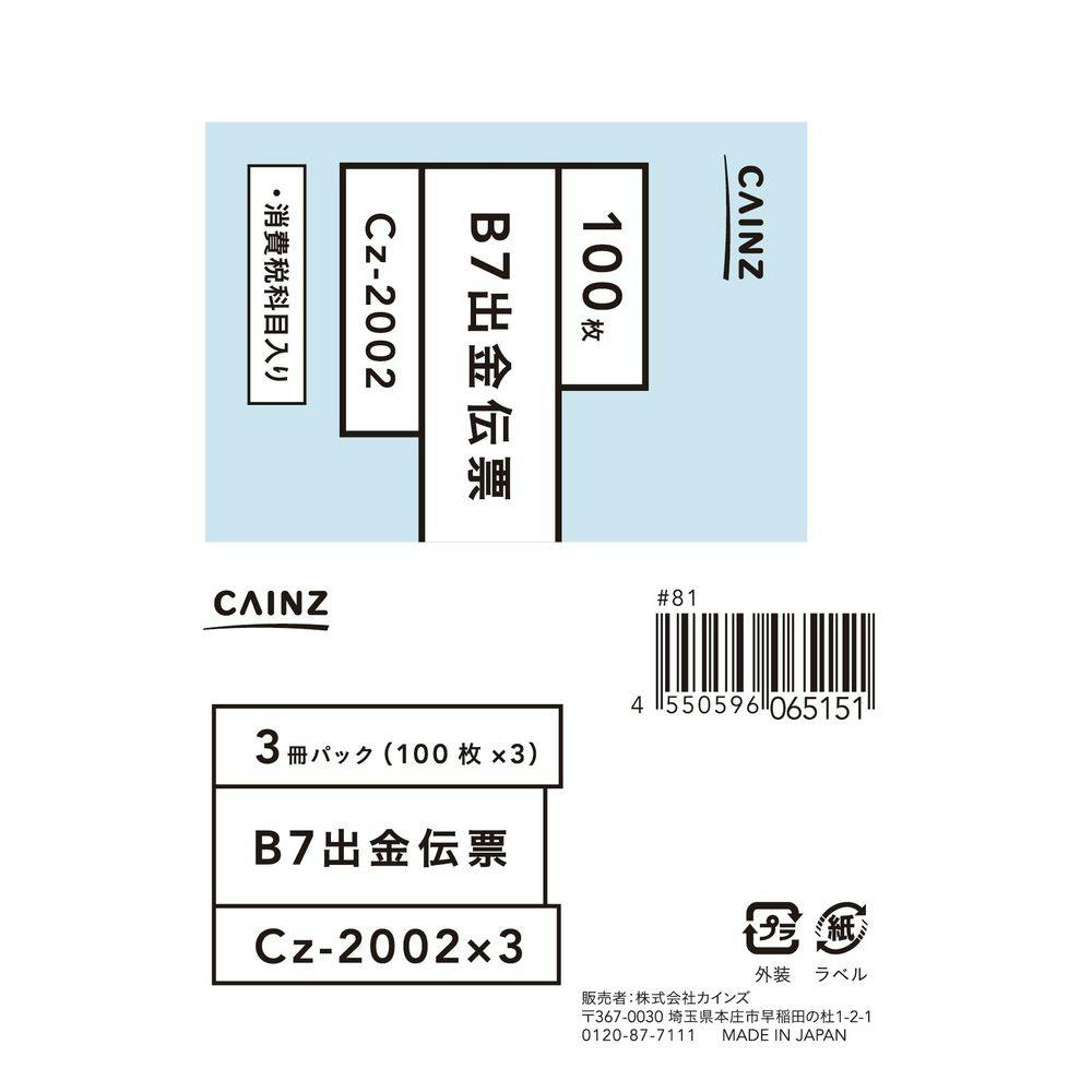 出金伝票 B7 3冊パック Cz-2002X3