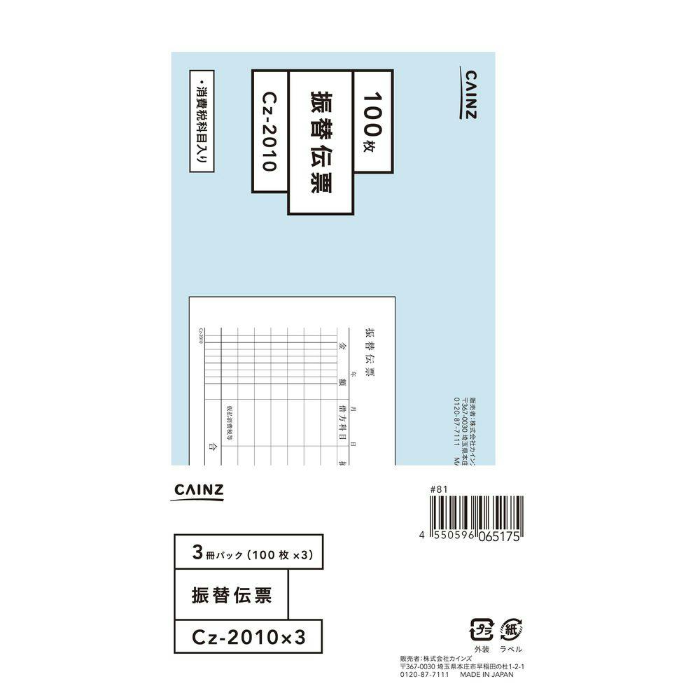 振替伝票 3冊パック Cz-2010 会計・勘定