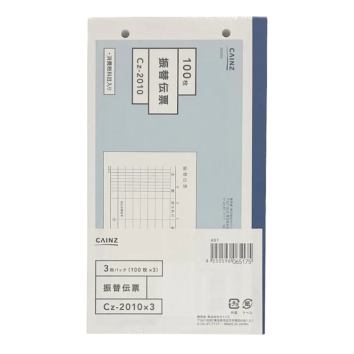 振替伝票 3冊パック Cz-2010