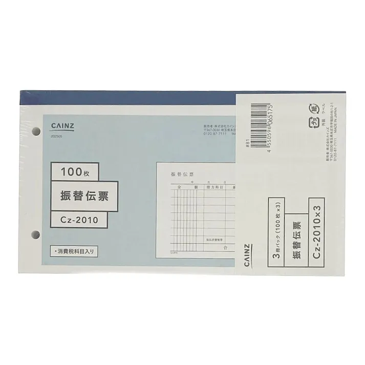 振替伝票 3冊パック Cz-2010