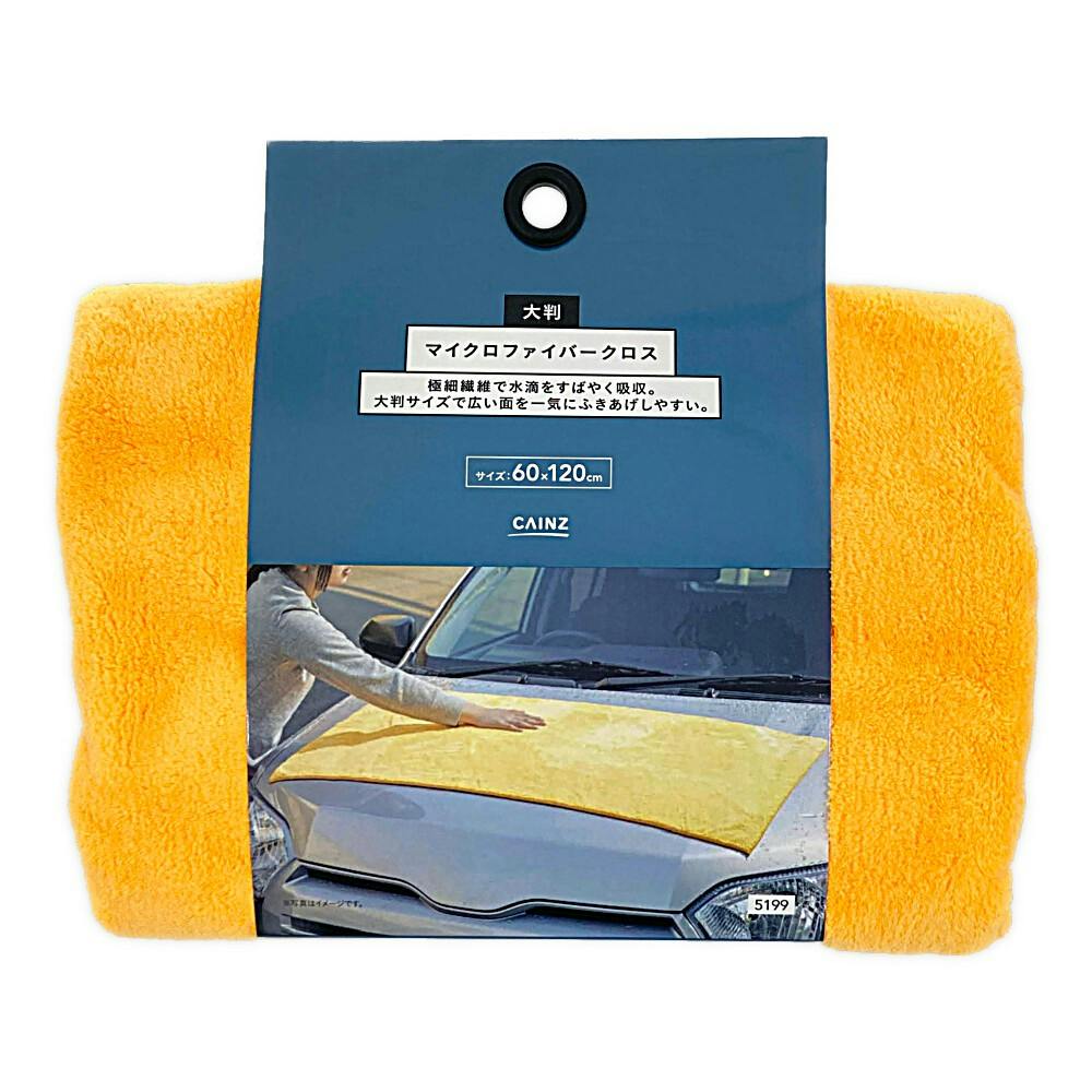 カインズ マイクロファイバー ふき取りクロス 60×120cm