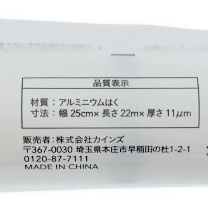 詰め替え用アルミホイル 25cm×22m