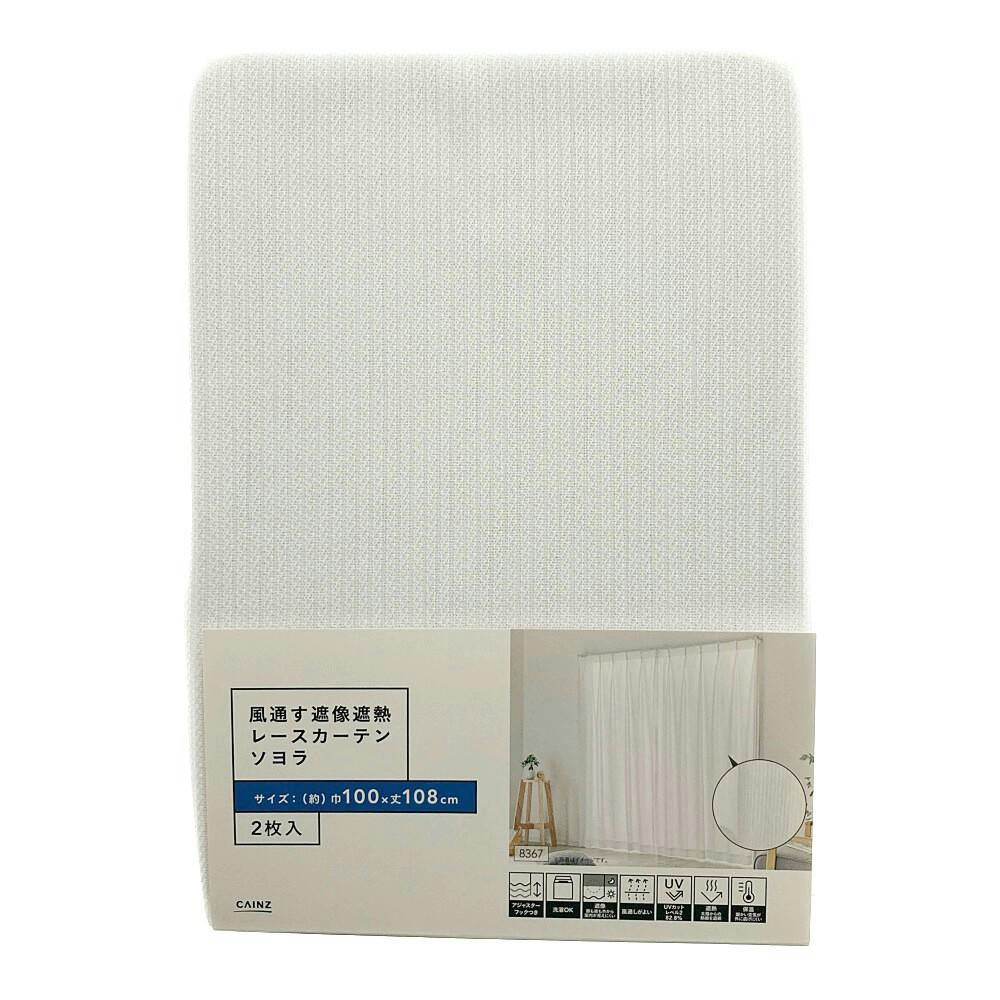 風通す遮像遮熱レースカーテン ソヨラ 幅100cm 丈108cm 2枚入