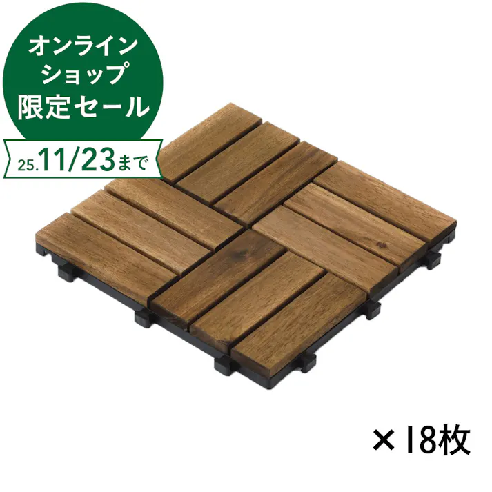 【ケース販売】カインズ アカシアジョイントデッキ 市松貼り ブラウン 18枚入り