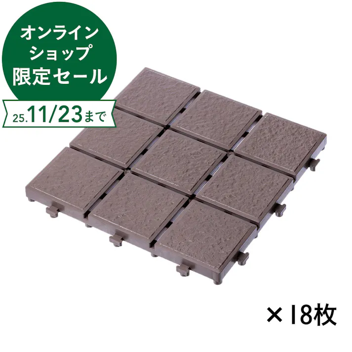 【ケース販売】カインズ 樹脂ジョイントデッキ ブラウン 18枚入り