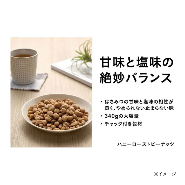 ハニーローストピーナッツ 340g