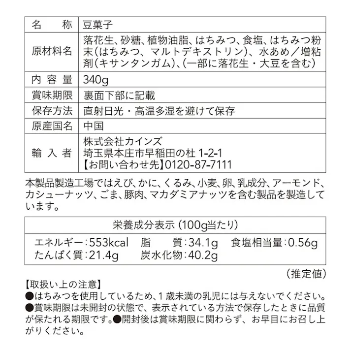 ハニーローストピーナッツ 340g
