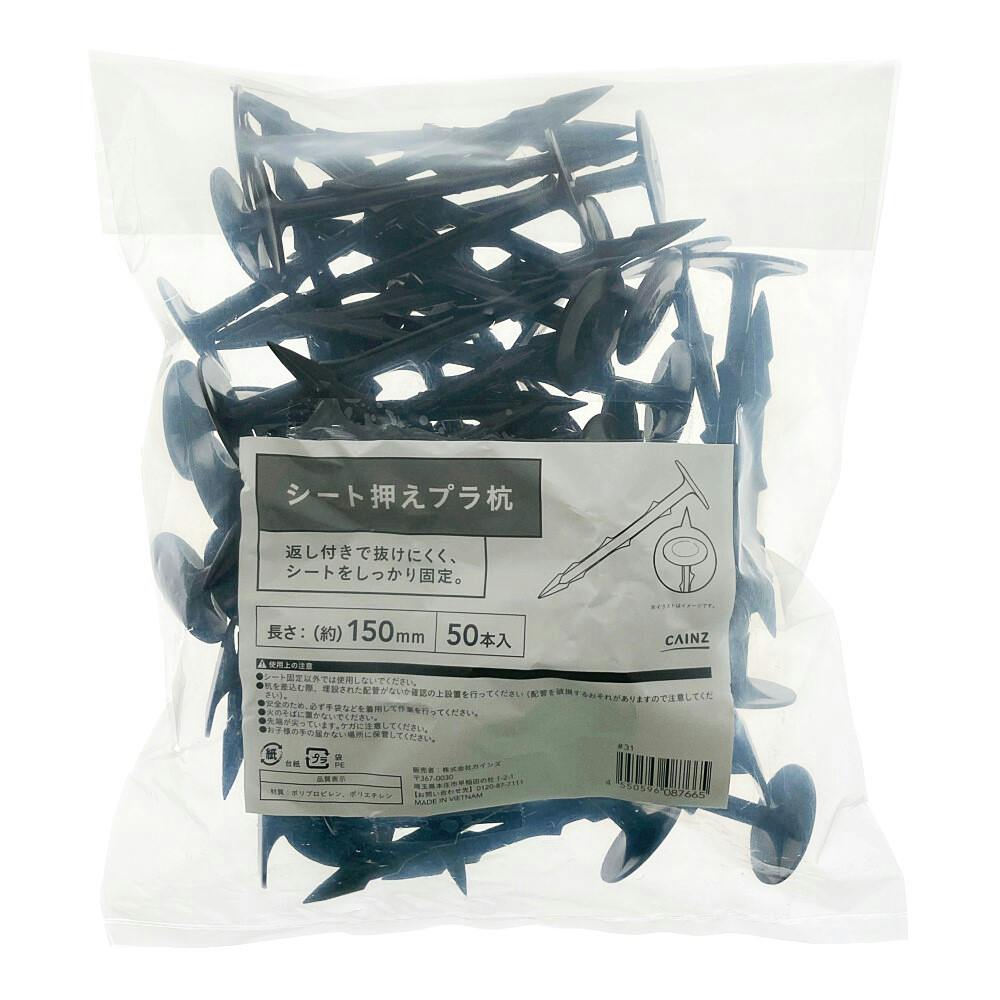 シート押えプラ杭 150mm 50本 | 被覆資材 通販 | ホームセンターのカインズ