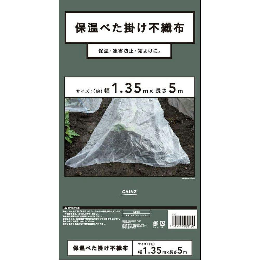 保温べた掛け不織布 1.35×5m