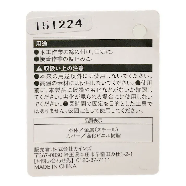 カインズ スチールバネクランプ150mm