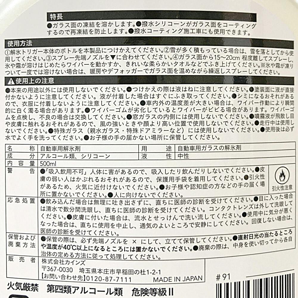 カインズ つけかえ用 解氷トリガー ウィンドウガラス用 500ml カインズ つけかえ用 解氷トリガー ウィンドウガラス用 500ml