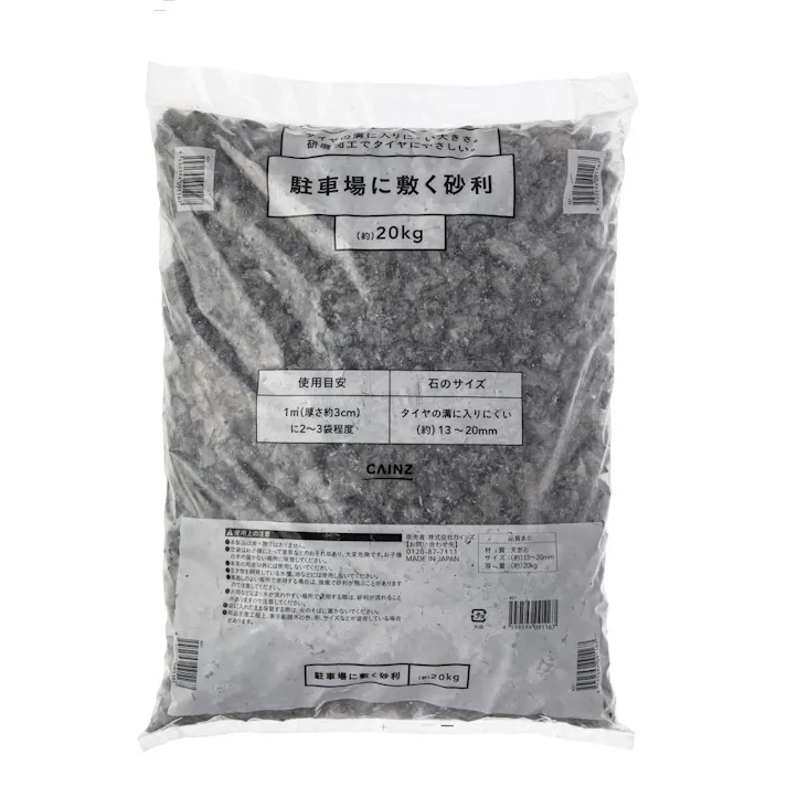 カインズ 駐車場に敷く砂利 20kg