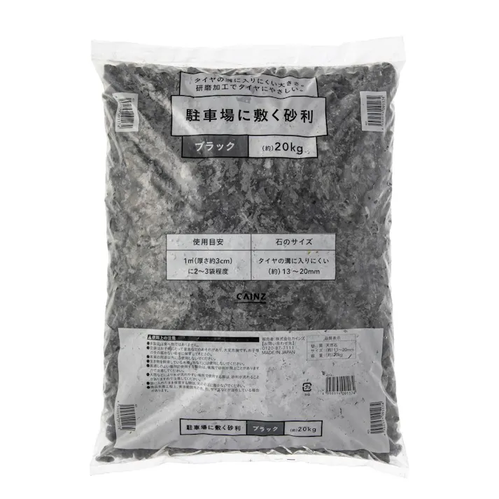 カインズ 駐車場に敷く砂利 BLACK 20kg