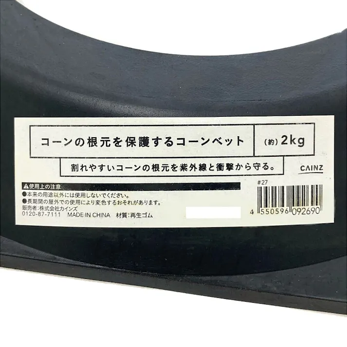 カインズ コーンの根元を保護するコーンベット 2kg