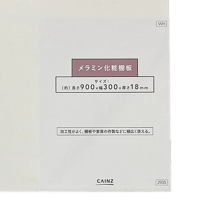 カインズ メラミン化粧棚板 ホワイト 900×300×18