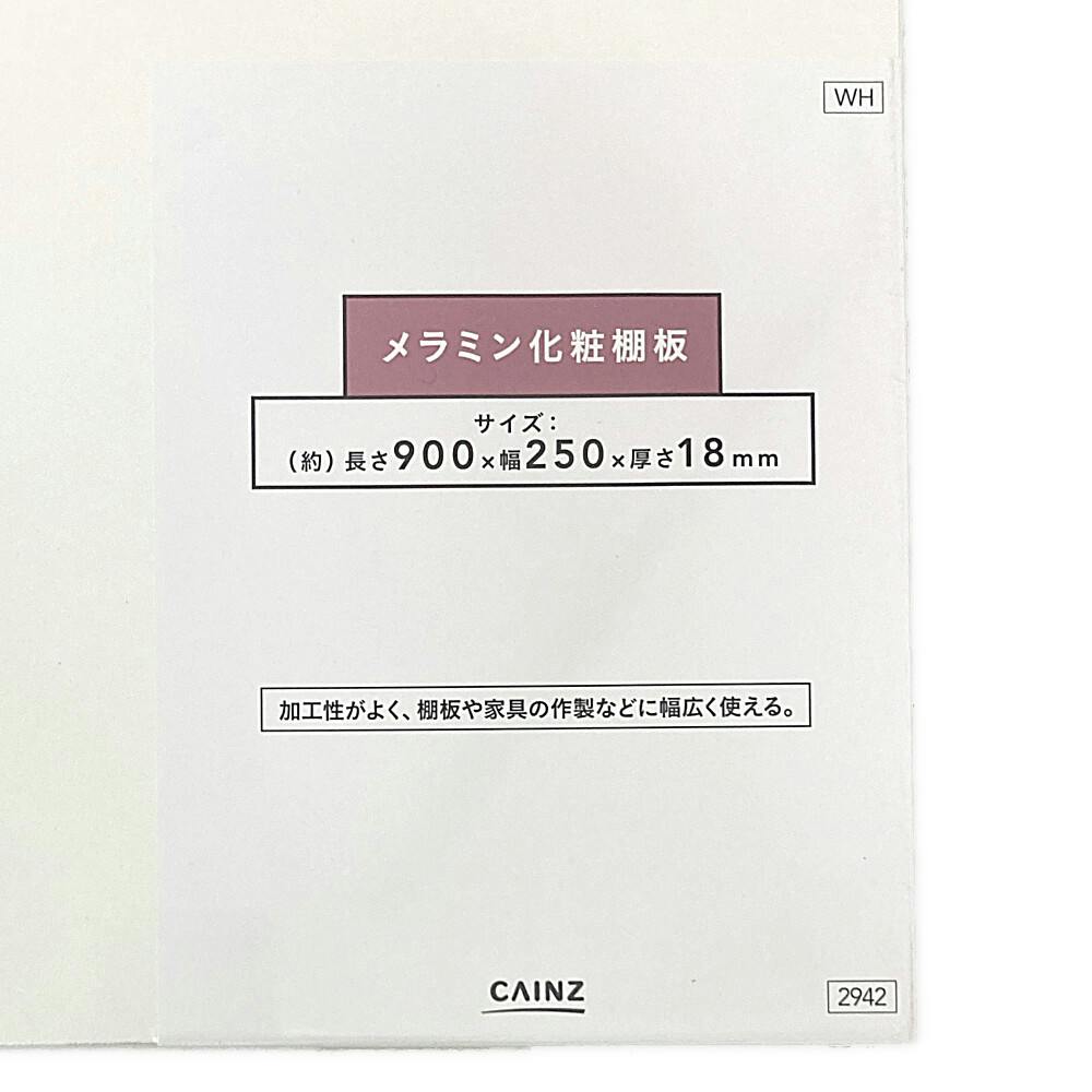 カインズ メラミン化粧棚板 ホワイト 幅25cm 長さ90cm 厚さ1.8cm