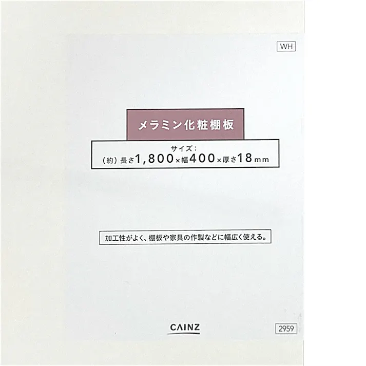 カインズ メラミン化粧棚板 ホワイト 1800×400×18