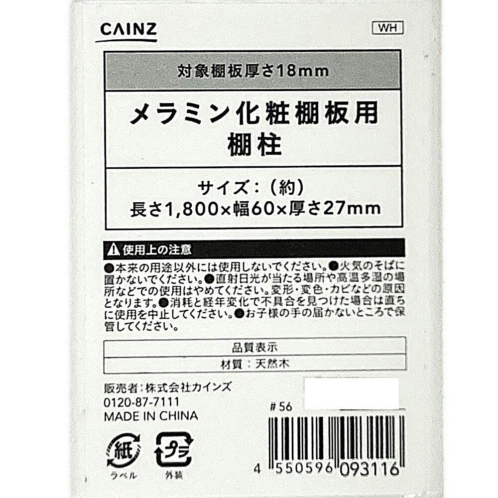 カインズ メラミン化粧棚板用棚柱 ホワイト 27×60×1800 | 木材 通販