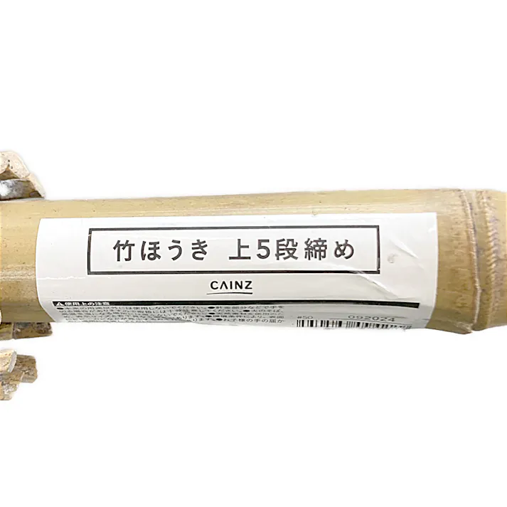 カインズ 竹ぼうき 上五段締め
