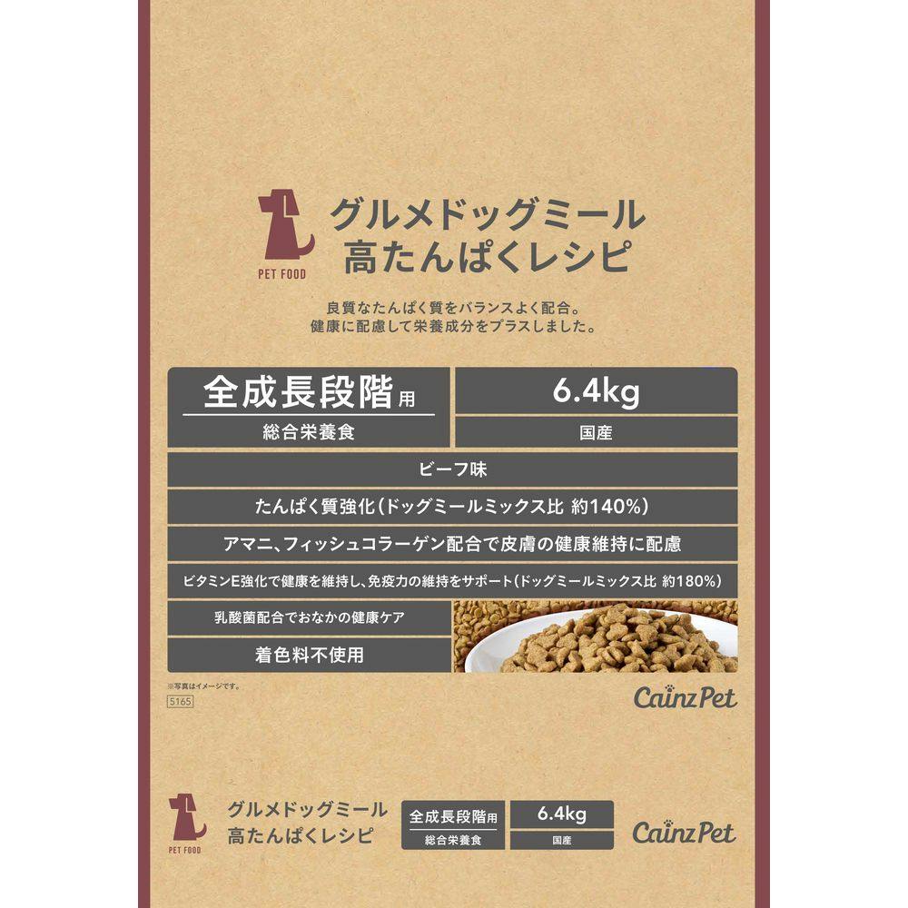 グルメドッグミール 高たんぱくレシピ 全成長段階用 ビーフ味 6.4kg