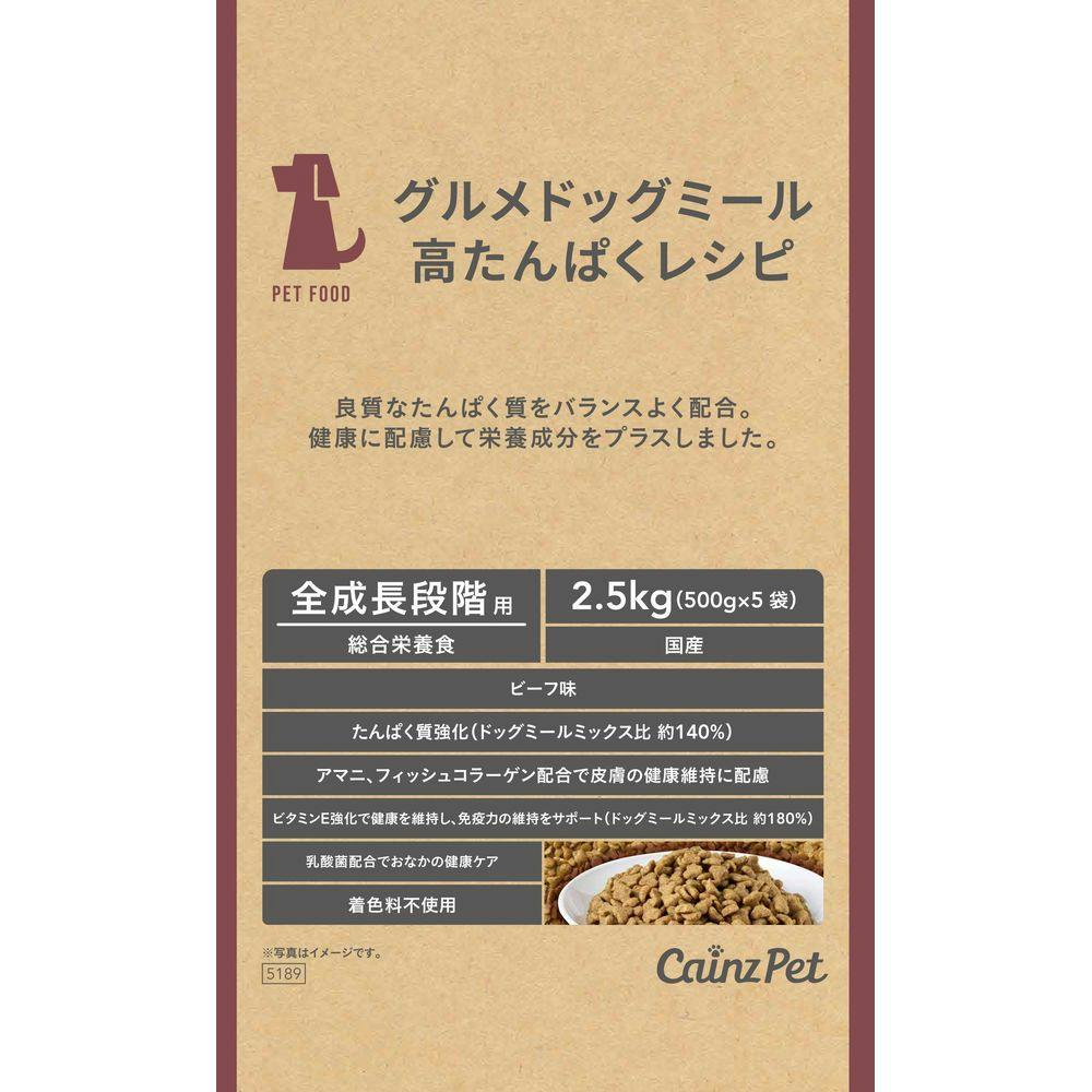 グルメドッグミール 高たんぱくレシピ 全成長段階用 ビーフ味 2.5kg