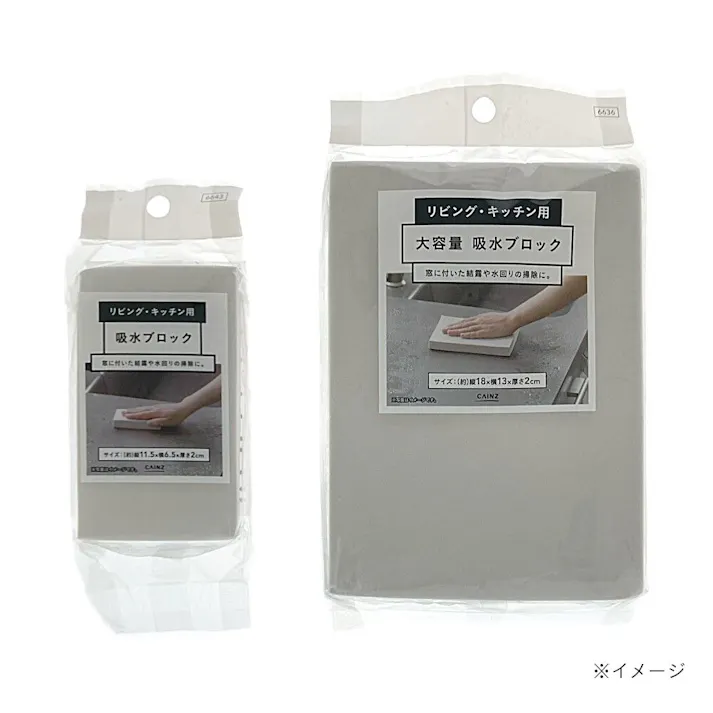 リビング・キッチン用 吸水ブロック