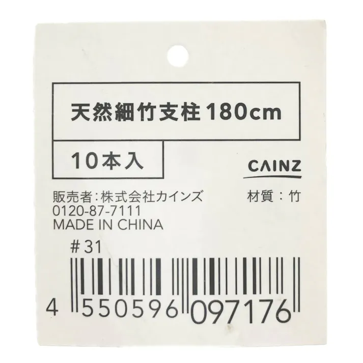 天然細竹支柱 180cm 10本
