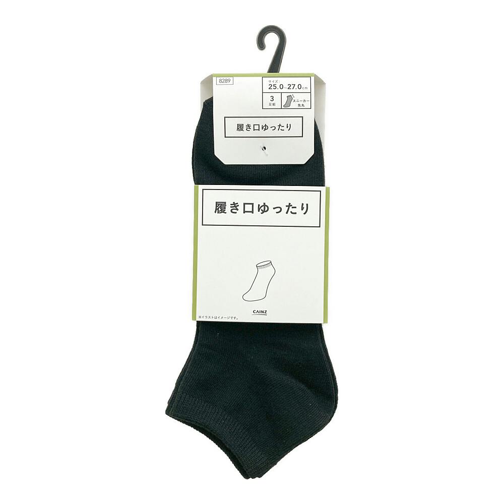 履き口ゆったり スニーカー丈 先丸 ブラック 25.0-27.0cm 3足組 紳士 靴下・肌着 履き口ゆったり スニーカー丈 先丸 ブラック 25.0-27.0cm 3足組 紳士 靴下・肌着
