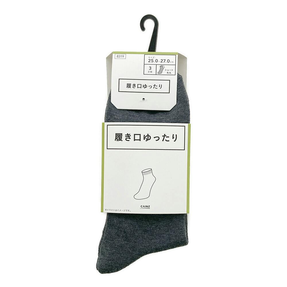 履き口ゆったり ショート 先丸 グレー 25.0-27.0cm 3足組 紳士 靴下・肌着 履き口ゆったり ショート 先丸 グレー 25.0-27.0cm 3足組 紳士 靴下・肌着