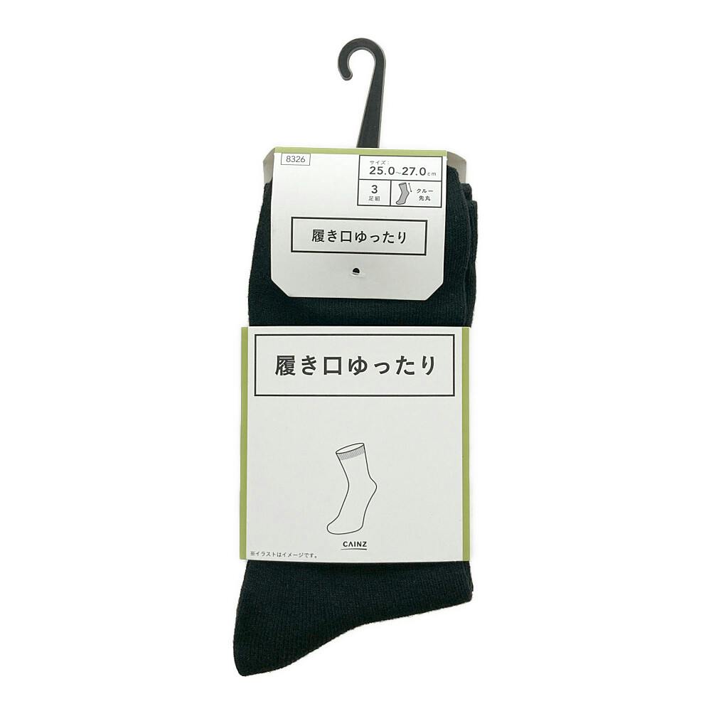 履き口ゆったり クルー 先丸 ブラック 25.0-27.0cm 3足組 紳士 靴下・肌着 履き口ゆったり クルー 先丸 ブラック 25.0-27.0cm 3足組 紳士 靴下・肌着