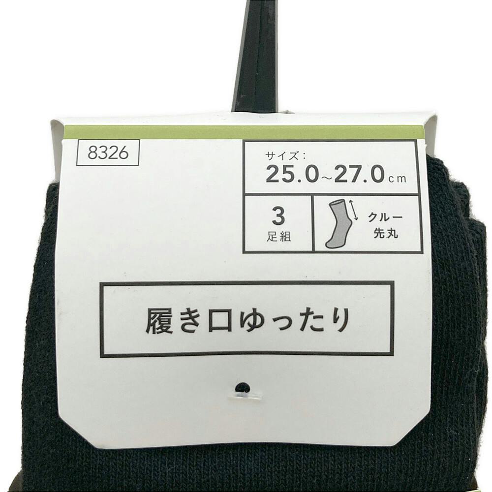 履き口ゆったり クルー 先丸 ブラック 25.0-27.0cm 3足組 | 作業