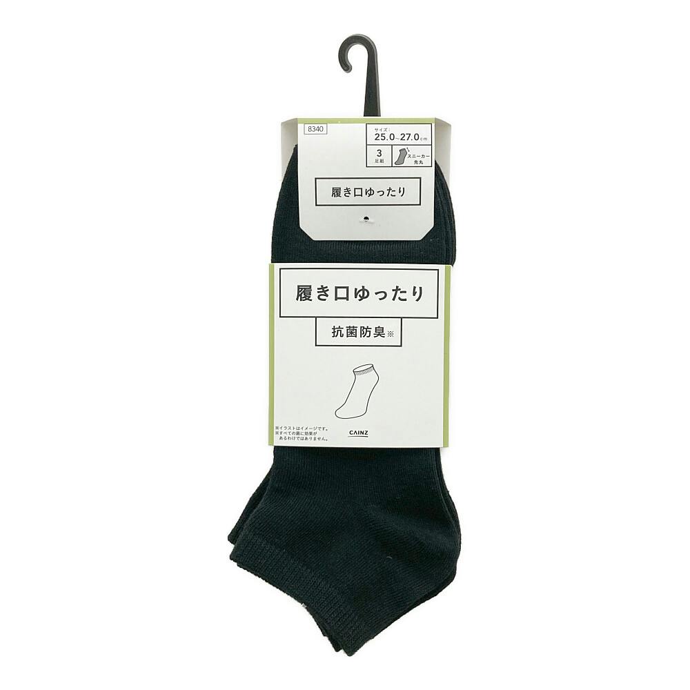 抗菌消臭履き口ゆったり スニーカー丈 先丸 ブラック 25.0-27.0cm 3足組 紳士 靴下・肌着 抗菌消臭履き口ゆったり スニーカー丈 先丸 ブラック 25.0-27.0cm 3足組 紳士 靴下・肌着