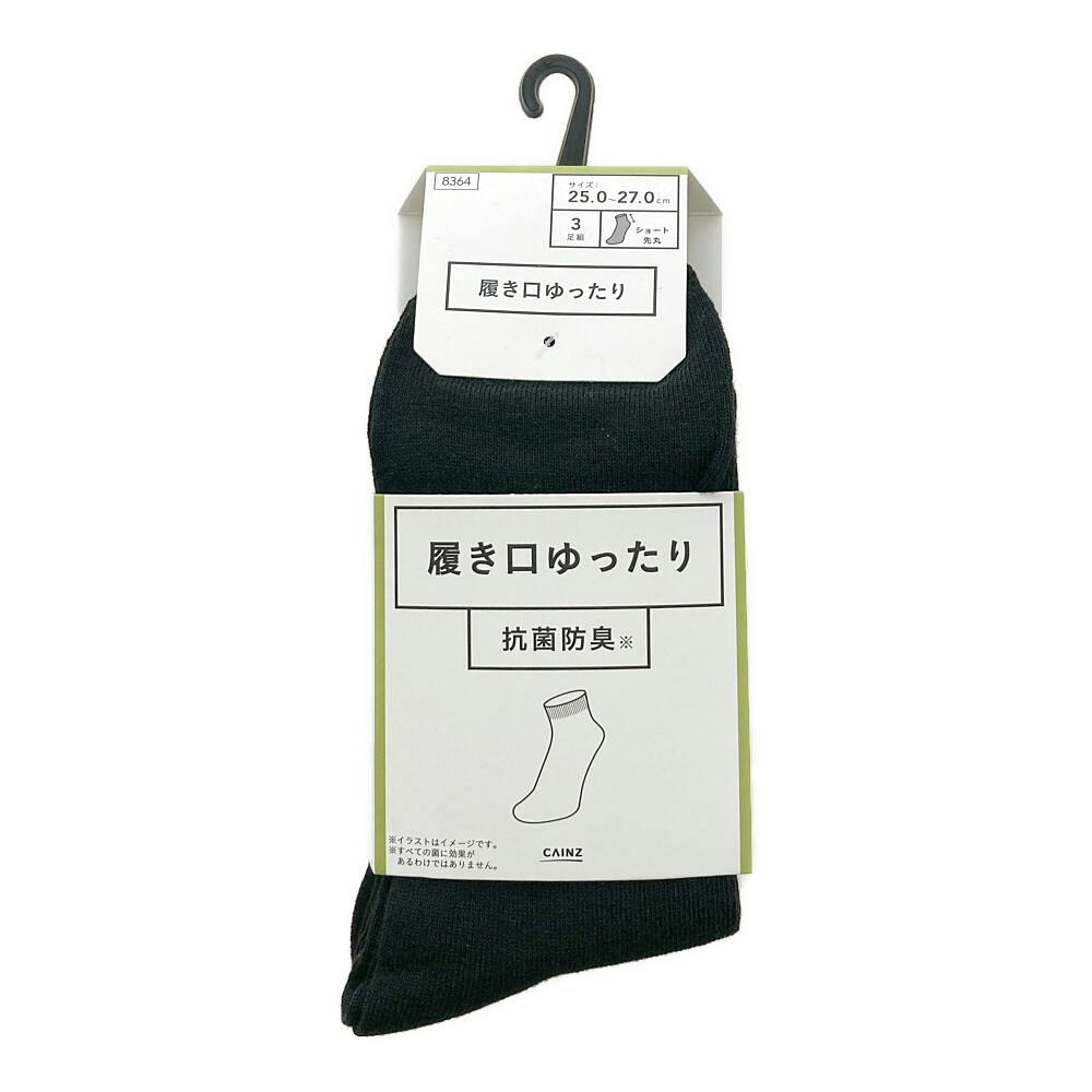 抗菌消臭履き口ゆったり ショート 先丸 ブラック 25.0-27.0cm 3足組 紳士 靴下・肌着 抗菌消臭履き口ゆったり ショート 先丸 ブラック 25.0-27.0cm 3足組 紳士 靴下・肌着