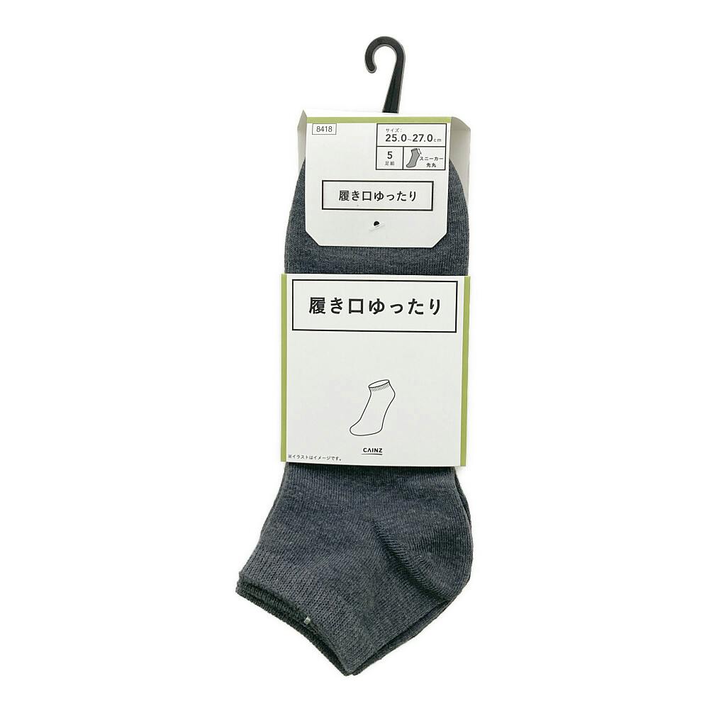 履き口ゆったり スニーカー丈 先丸 グレー 25.0-27.0cm 5足組 紳士 靴下・肌着 履き口ゆったり スニーカー丈 先丸 グレー 25.0-27.0cm 5足組 紳士 靴下・肌着