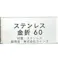 カインズ ステンレス 金折 60