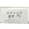 カインズ ステンレス 金折 75