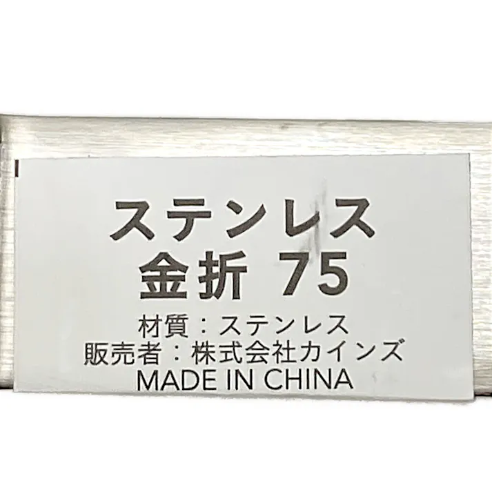 カインズ ステンレス 金折 75