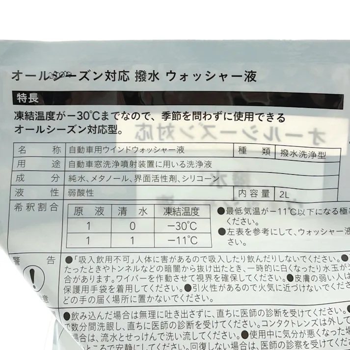 オールシーズン対応 撥水ウォッシャー液 2L