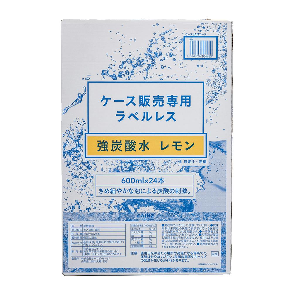 ケース販売】強炭酸水ラベルレス レモン 600ml×24本 | 飲料・水