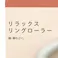カインズ リラックスリングローラー グレー