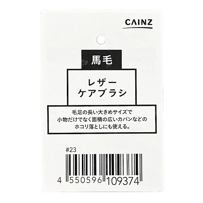 レザーケアブラシ 馬毛