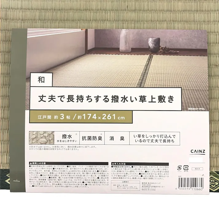 丈夫で長持ちする撥水い草上敷 和 江戸間 3帖
