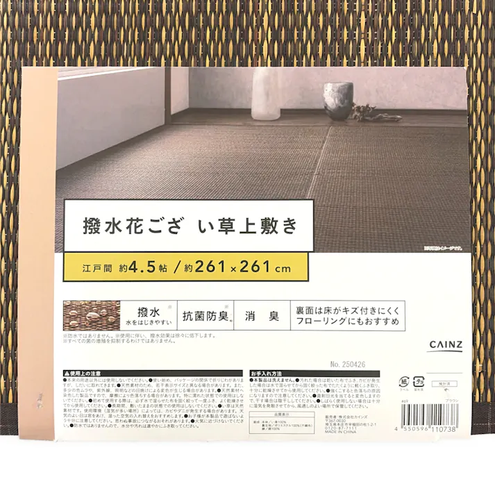 撥水花ござい草上敷 ブラウン 江戸間 4.5帖