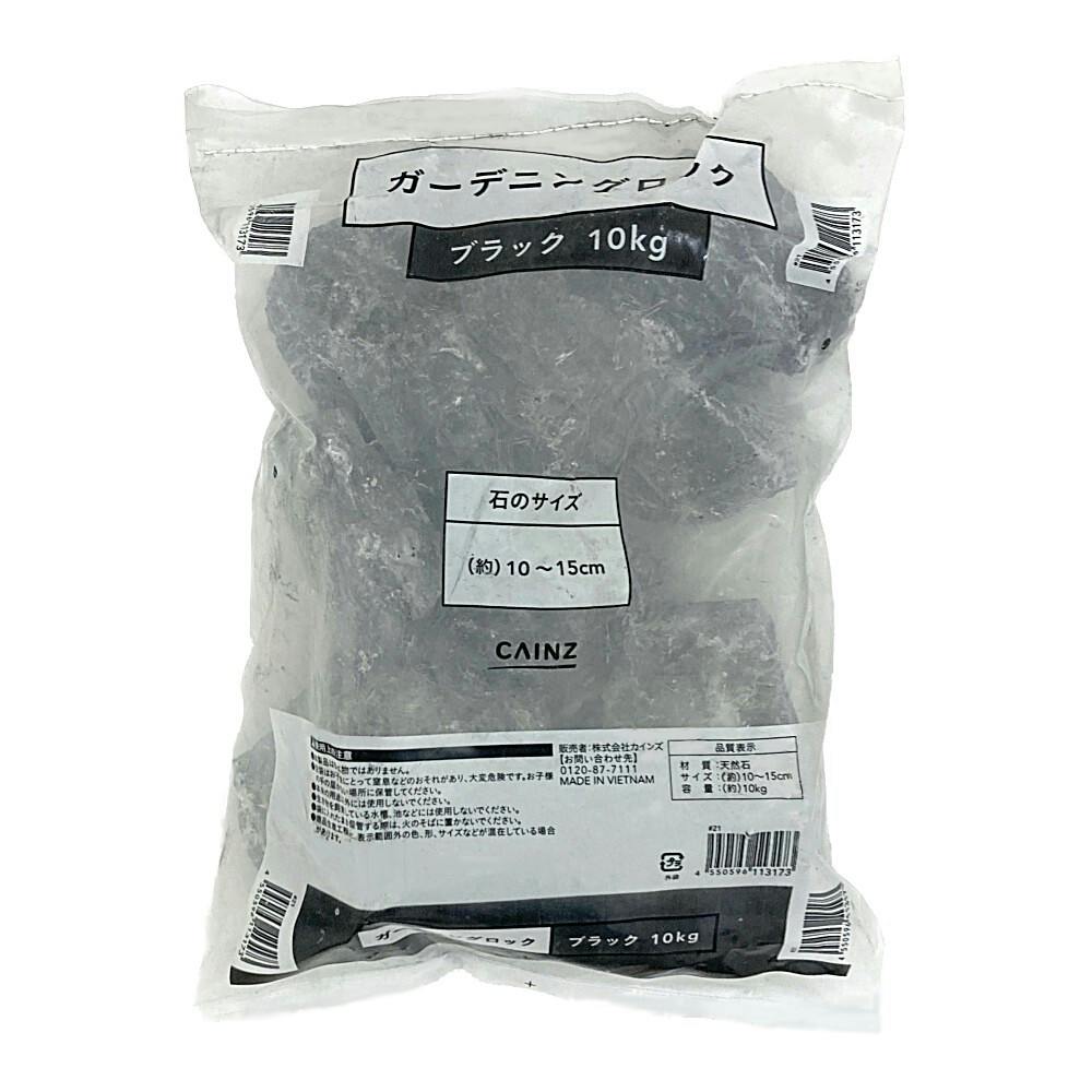 ガーデニングロック 10kg ブラック